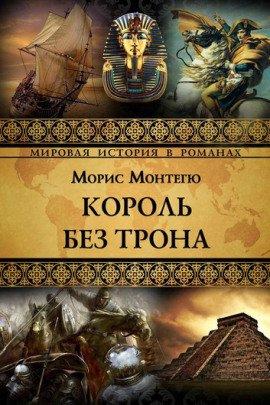Книга Король без трона