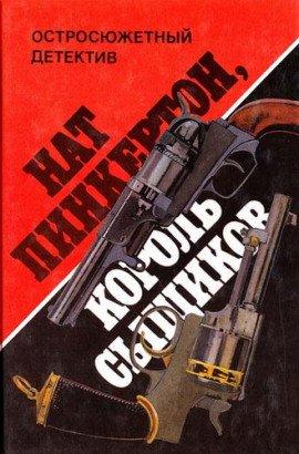 Книга Король сыщиков