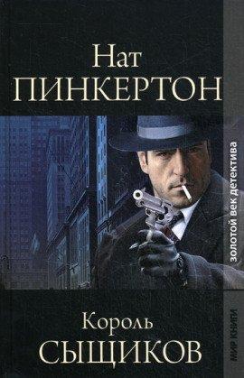 Книга Король сыщиков