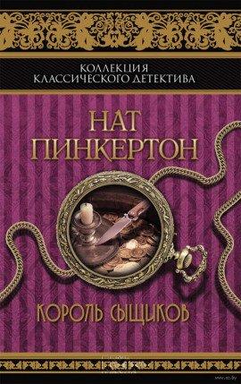 Книга Король сыщиков