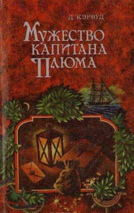 Книга Мужество капитана Плюма