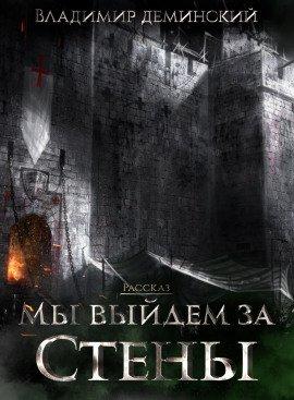 Книга Мы выйдем за стены