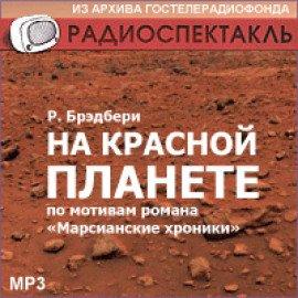 Книга На красной планете
