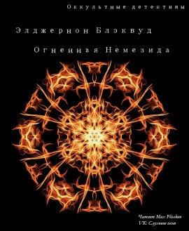 Книга Огненная Немезида