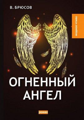 Книга Огненный ангел