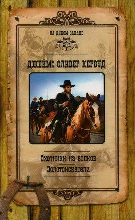 Книга Охотники на волков