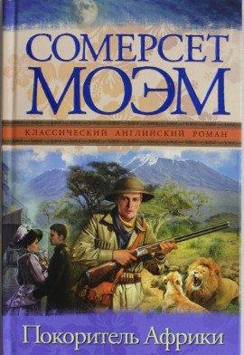 Книга Покоритель Африки