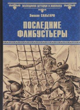Книга Последние флибустьеры