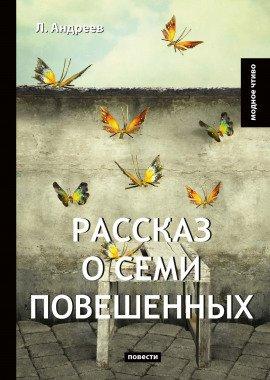 Книга Рассказ о семи повешенных