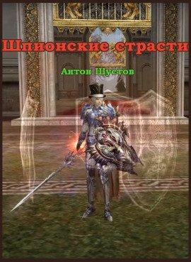 Книга Шпионские страсти