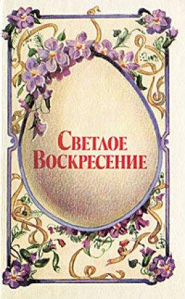 Книга Светлое воскресенье