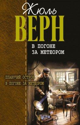 Книга В погоне за метеором