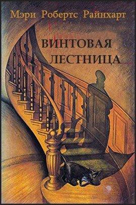 Книга Винтовая лестница