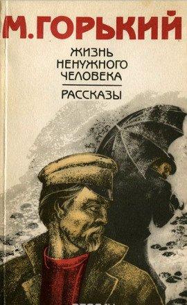 Книга Жизнь ненужного человека
