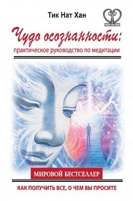 Книга Чудо осознанности