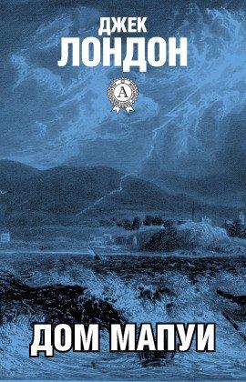 Книга Дом Мапуи