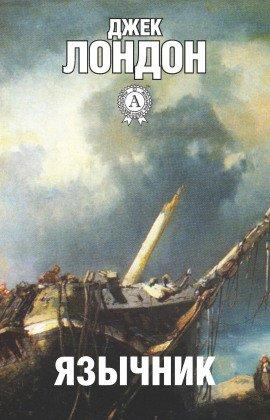 Книга Язычник