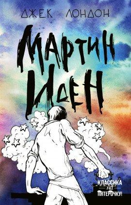 Книга Мартин Иден