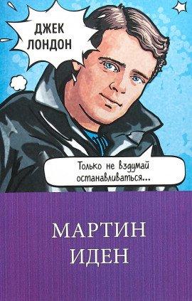 Книга Мартин Иден