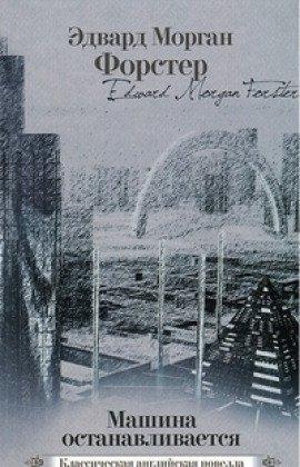 Книга Машина останавливается