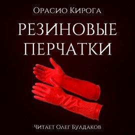 Книга Резиновые перчатки