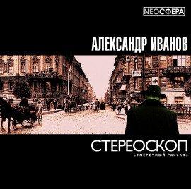 Книга Стереоскоп