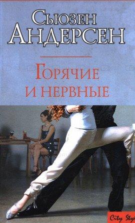 Книга Горячие и нервные