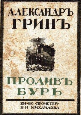 Книга Пролив бурь