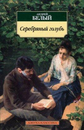 Книга Серебрянный голубь