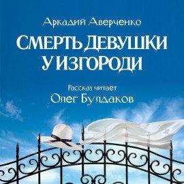 Книга Смерть девушки у изгороди