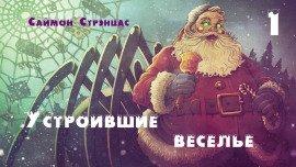 Книга Устроившие веселье