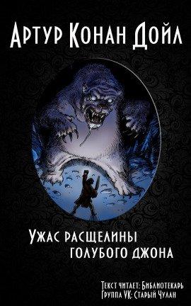 Книга Ужас расщелины Голубого Джона