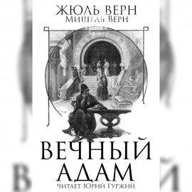 Книга Вечный Адам