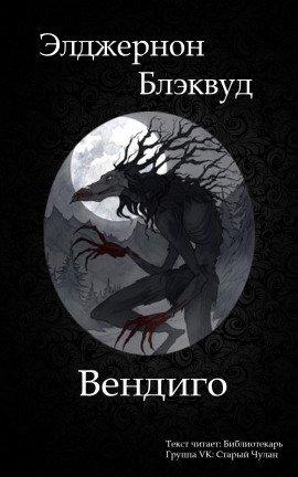 Книга Вендиго