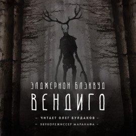 Книга Вендиго