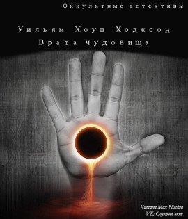Книга Врата чудовищ