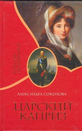 Книга Царский каприз