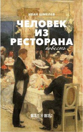 Книга Человек из ресторана