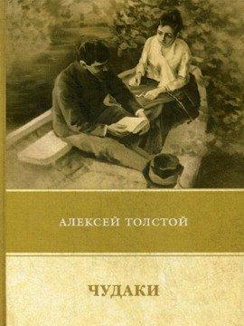 Книга Чудаки