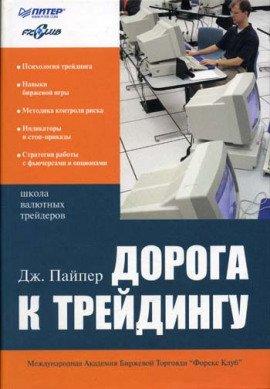 Книга Дорога к трейдингу
