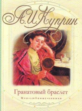 Книга Гранатовый браслет