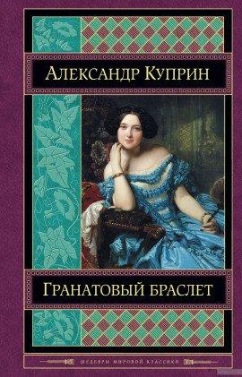 Книга Гранатовый браслет
