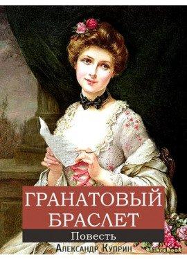 Книга Гранатовый браслет