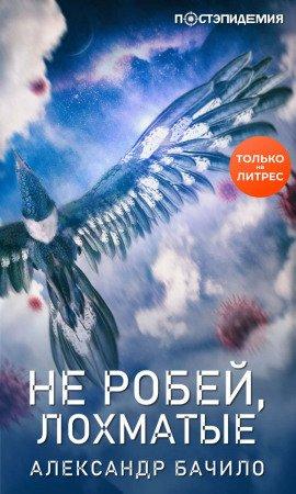 Книга Не робей, Лохматые!