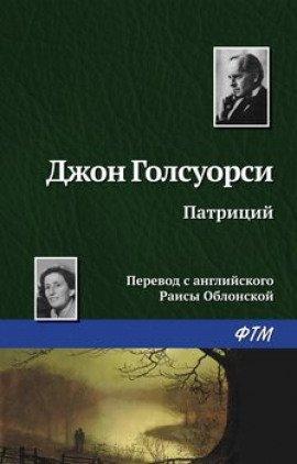 Книга Патриций