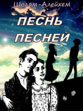Книга Песнь песней