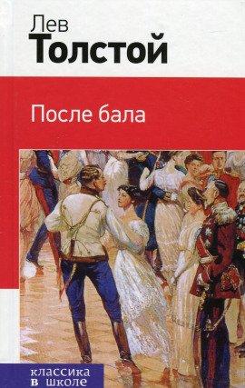 Книга После бала