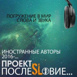 Книга Проект «ПослеSLовие…»