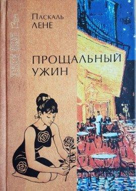 Книга Прощальный ужин