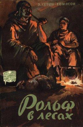 Книга Рольф в лесах